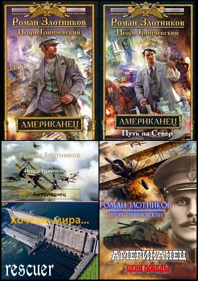Роман Злотников, Игорь Гринчевский - Цикл «Американец» [6 книг] (2015-2024) FB2