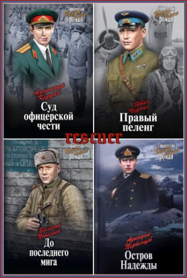 Серия - «Офицерский роман. Честь имею» [31 книга] (2016-2020) FB2