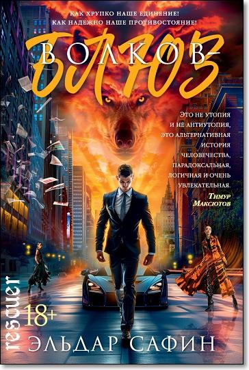 Эльдар Сафин - Волков-блюз (2024) FB2
