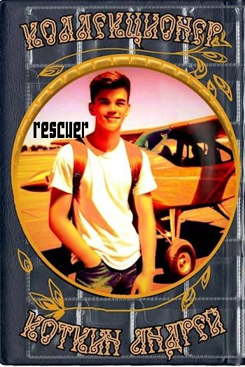 Андрей Коткин - Цикл «Коллекционер» [2 книги] (2024-2025) FB2