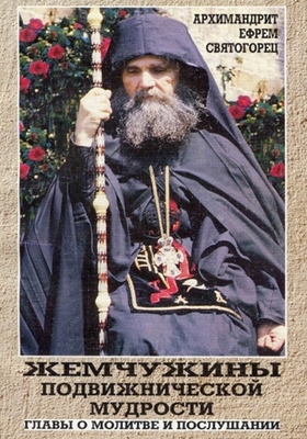 Архимандрит Ефрем Святогорец - Жемчужины подвижнической мудрости. Главы о молитве и послушании (2001) PDF, FB2, EPUB, MOBI, TXT, RTF, FB3