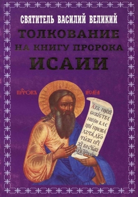 Святитель Василий Великий - Толкование на книгу пророка Исаии (2002) PDF, FB2, EPUB, MOBI, TXT, RTF, FB3