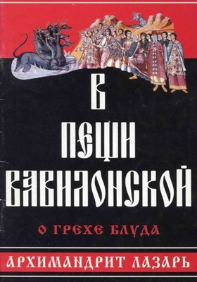 Архимандрит Лазарь (Абашидзе) - В пещи вавилонской. О грехе блуда (1998) PDF, FB2, EPUB, MOBI, TXT, RTF, FB3