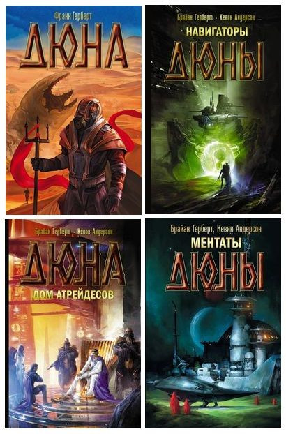 Серия книг - «Хроники Дюны» (2015-2024) FB2