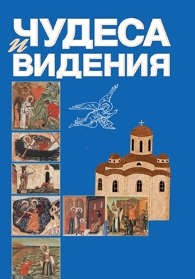 Чудеса и видения (2000) PDF, FB2, EPUB, MOBI, TXT, RTF, FB3