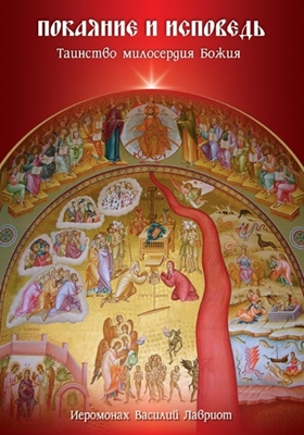 Иеромонах Василий Лавриот - Покаяние и исповедь. Таинство милосердия Божия (2008) PDF, FB2, EPUB, MOBI, TXT, RTF, FB3