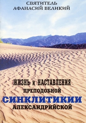 Святитель Афанасий Великий - Жизнь и наставления преподобной Синклитикии Александрийской (2000) PDF, FB2, EPUB, MOBI, TXT, RTF, FB3
