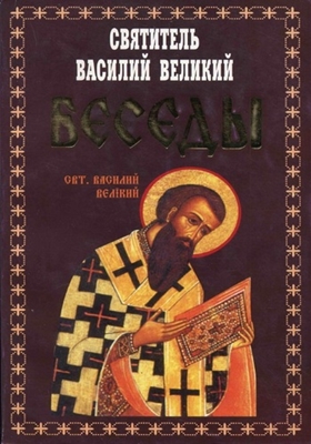 Святитель Василий Великий - Беседы (2001) PDF, FB2, EPUB, MOBI, TXT, RTF, FB3