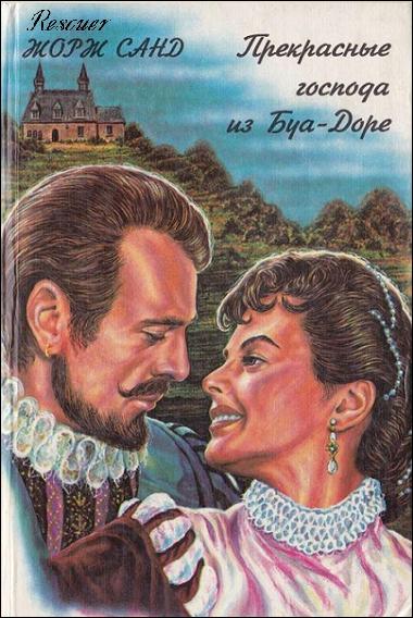 Жорж Санд - Прекрасные господа из Буа-Доре (1995) FB2