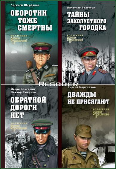 Серия - «Коллекция военных приключений» [23 книги] (2015-2019) FB2