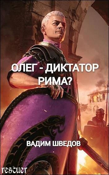 Вадим Шведов - Олег - диктатор Рима? (2025) FB2