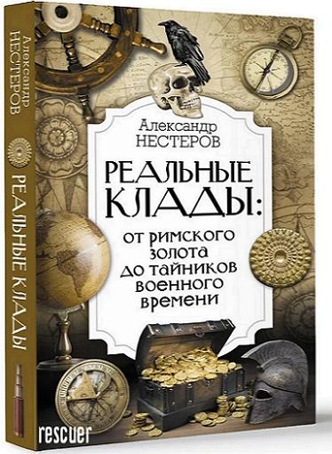 Александр Нестеров - Реальные клады. От римского золота до тайников военного времени (2024) FB2