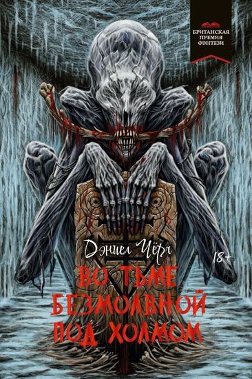 Дэниел Чёрч - Во тьме безмолвной под холмом (2024) FB2