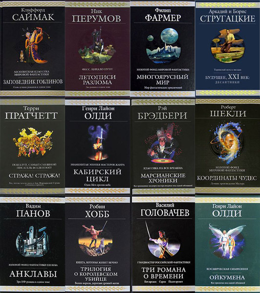 Книжная cepия - «Гиганты фaнтастики» [73 книги] (2002-2024) FB2