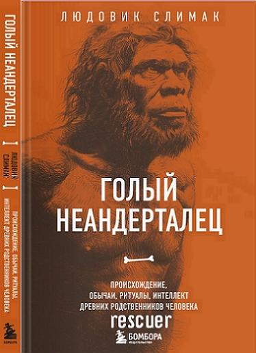 Людовик Слимак - Голый неандерталец (2024) FB2