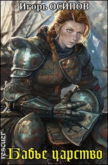 Игорь Осипов - Цикл «Бабье царство» [4 книги] (2021-2025) FB2