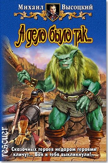 Михаил Высоцкий - А дело было так... (2008) FB2