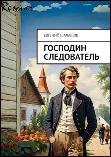 Евгений Шалашов - Цикл «Господин следователь» [5 книг] (2024-2025) FB2