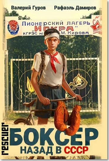 Рафаэль Дамиров, Валерий Гуров - Цикл «Боксер: Назад в СССР» [6 книг] (2020-2025) FB2
