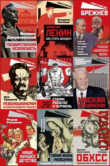 Серия - «Советский век» [118 книг] (2020-2024) FB2, EPUB, PDF