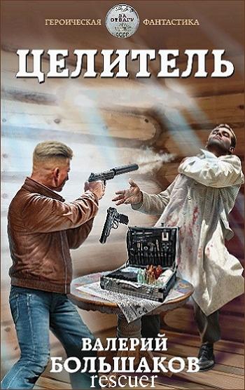Валерий Большаков - Цикл «Целитель» [16 книг] (2019-2024) FB2