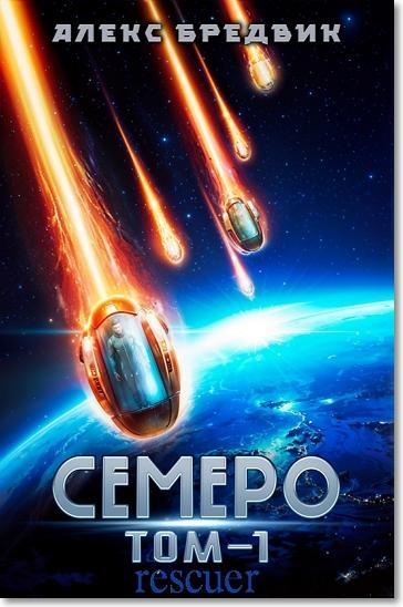 Алекс Бредвик - Цикл «Семеро» [Том 1] (2025) FB2