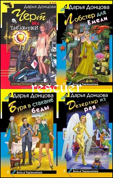 Дарья Донцова  - Цикл «Виола Тараканова. В мире преступных страстей» [54 книги] (2002-2025) FB2