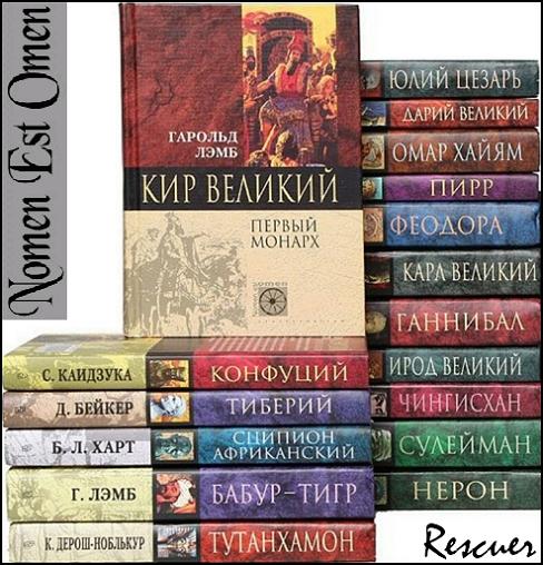 Серия - «Nomen est Omen» [34 книги] (2002-2007) FB2