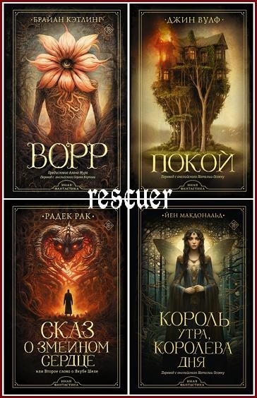 Серия - «Иная фантастика» [9 книг] (2023-2024) FB2