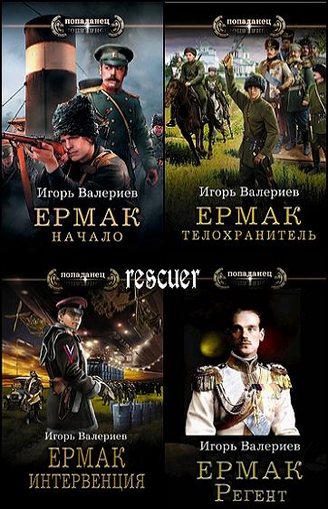 Игорь Валериев - Цикл «Ермак» [10 книг] (2019-2025) FB2
