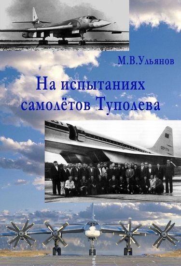 Михаил Ульянов - На испытаниях самолётов Туполева (2023) FB2