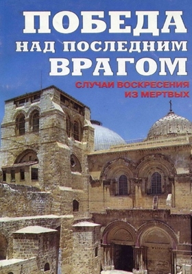 Победа над последним врагом. Случаи воскресения из мертвых (2000) PDF, FB2, EPUB, MOBI, TXT, RTF, FB3