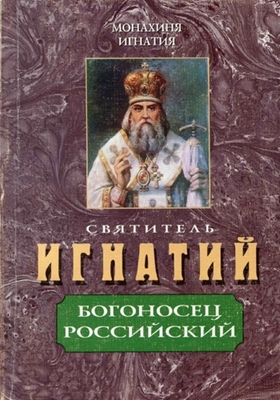 Монахиня Игнатия (Пузик) - Святитель Игнатий – Богоносец Российский (2003) PDF, FB2, EPUB, MOBI, TXT, RTF, FB3