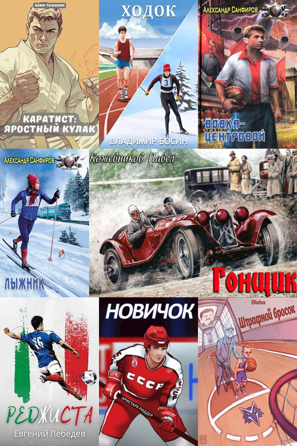 Сборник книг - «Попaдaнцы. Быстрее, выше, сильнее» [135 книг] (2000-2025) FB2