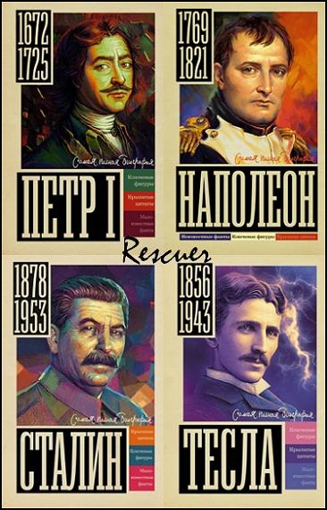 Серия - «Самая полная биография» [15 книг] (2022-2024) FB2