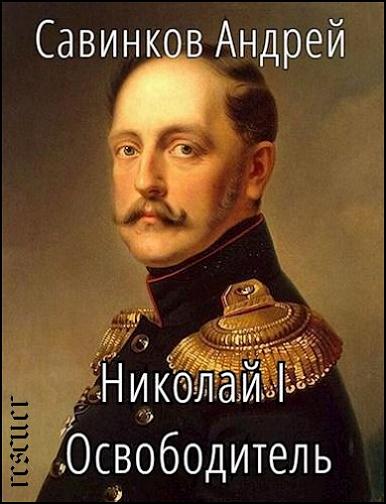 Андрей Савинков - Цикл «Николай I Освободитель» [10 книг] (2022-2025) FB2
