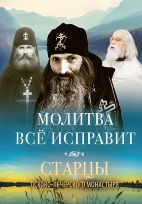 Молитва всё исправит. Старцы Псково-Печерского монастыря о молитве (2019) PDF, FB2, EPUB, MOBI, TXT, RTF, FB3