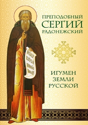Нина Малахова - Преподобный Сергий Радонежский. Игумен земли Русской (2014) PDF, FB2, EPUB, MOBI, TXT, RTF, FB3