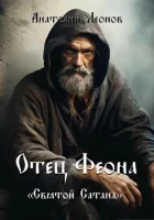 Анатолий Леонов - Цикл «Отец Феона» (2020-2024) [5 книг] FB2