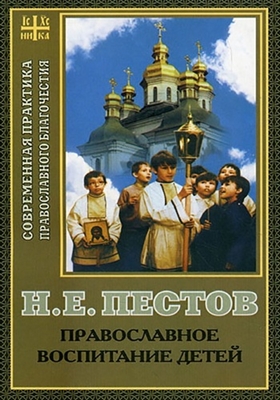 Николай Пестов - Православное воспитание детей (1999) PDF, FB2, EPUB, MOBI, TXT, RTF, FB3