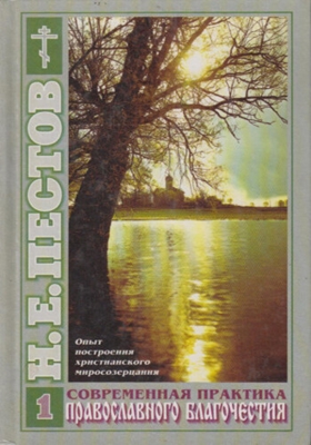 Николай Пестов - Современная практика православного благочестия [2 тома] (2014) PDF, FB2