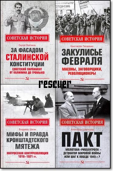 Серия - «Советская история» [9 книг] (2020-2022) FB2, PDF