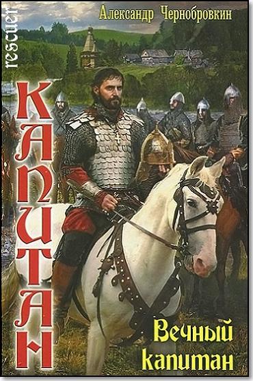 Александр Чернобровкин - Цикл «Вечный капитан (=Капитан)» [34 книги] (2012-2025) FB2