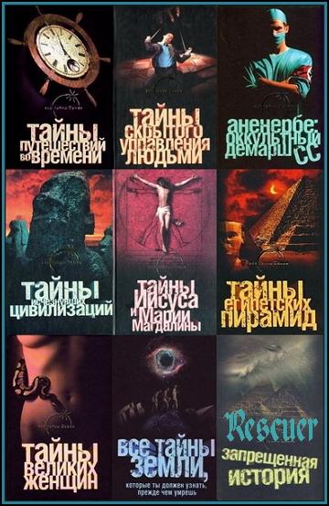 Серия - «Все тайны Земли» [32 книги] (2007-2011) FB2, PDF
