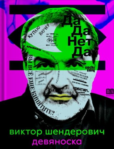 Виктор Шендерович - Девяноска (2024) FB2, EPUB, PDF