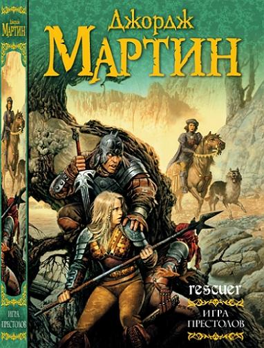 Джордж Мартин - Игра престолов (2012) FB2