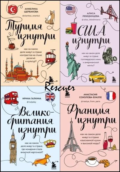 Серия - «Глазами других. Как на самом деле живут в разных странах?» [12 книг] (2021-2025) FB2