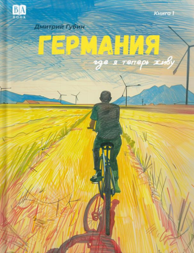 Дмитрий Губин - Германия, где я теперь живу (2024) FB2, EPUB, PDF