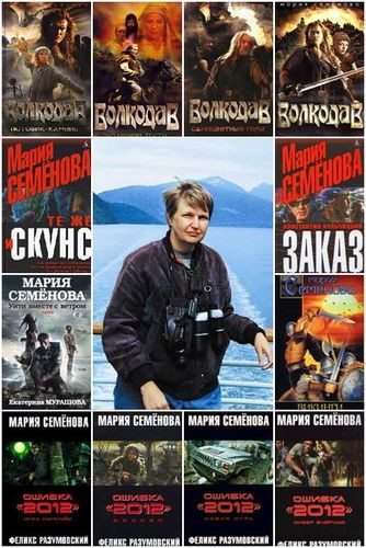 Мария Семёнова - Сборник произведений + «Мир Волкодава» (1980-2025) FB2