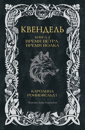 Каролина Роннефельдт - Квендель. Книга 2. Время ветра, время волка (2024) FB2